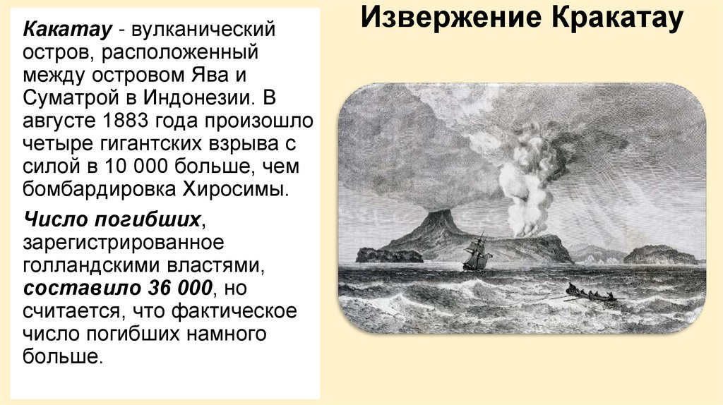 Извержение Кракатау
