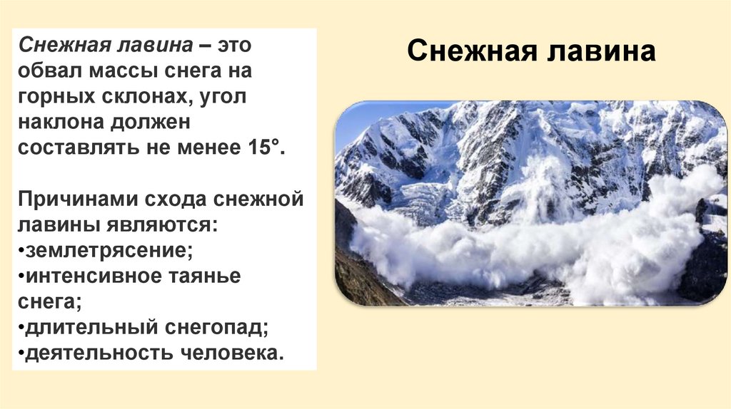 Снежная лавина