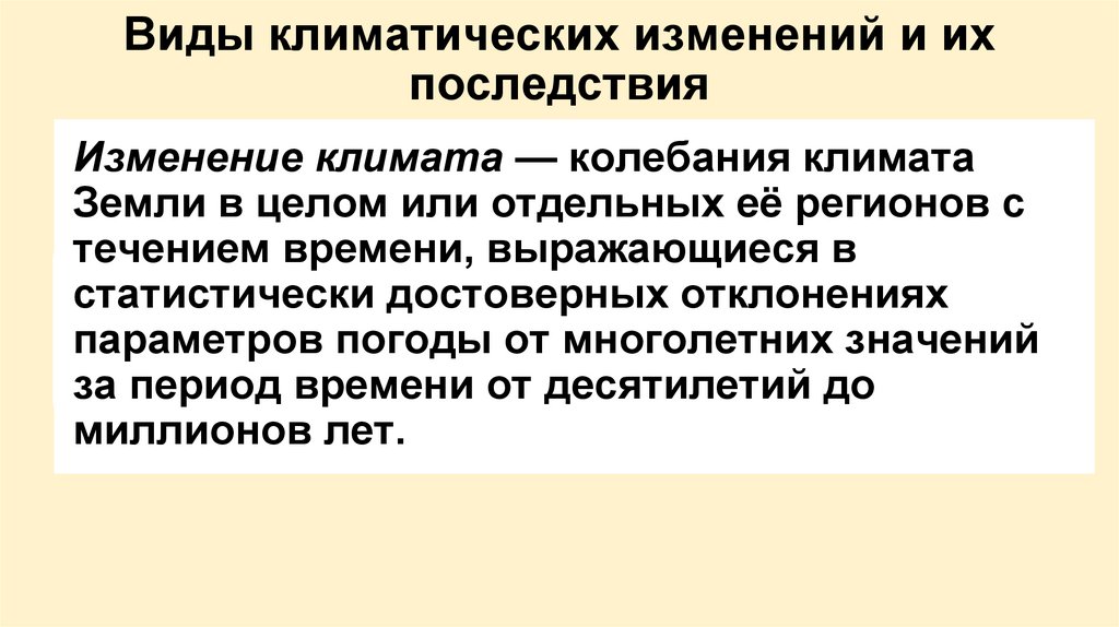 Виды климатических изменений и их последствия