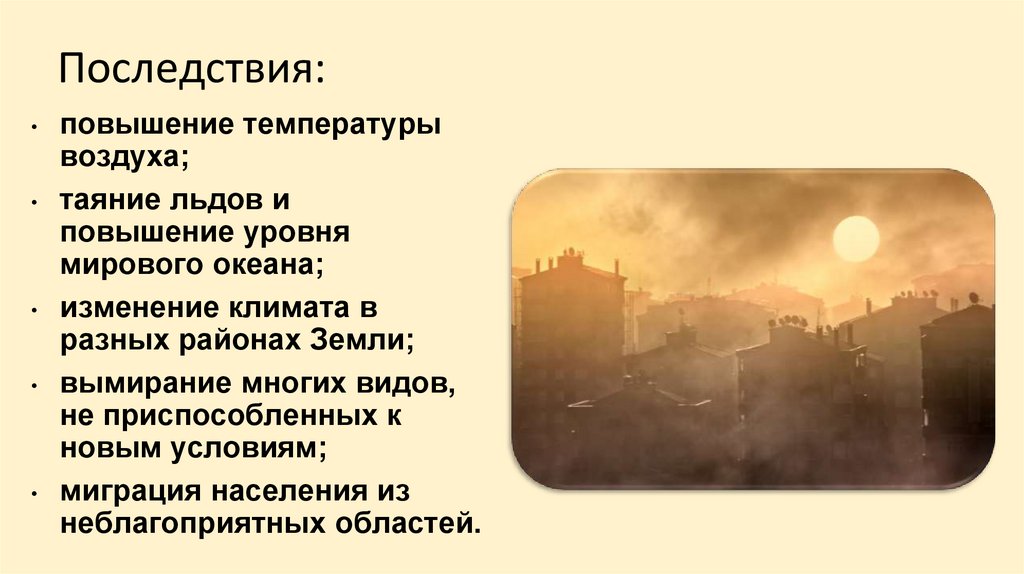 Последствия: