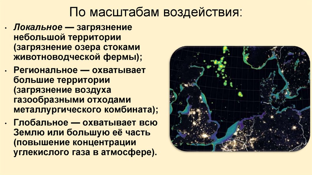 По масштабам воздействия: