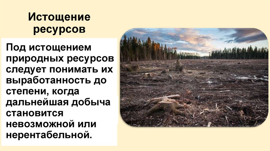 Истощение ресурсов