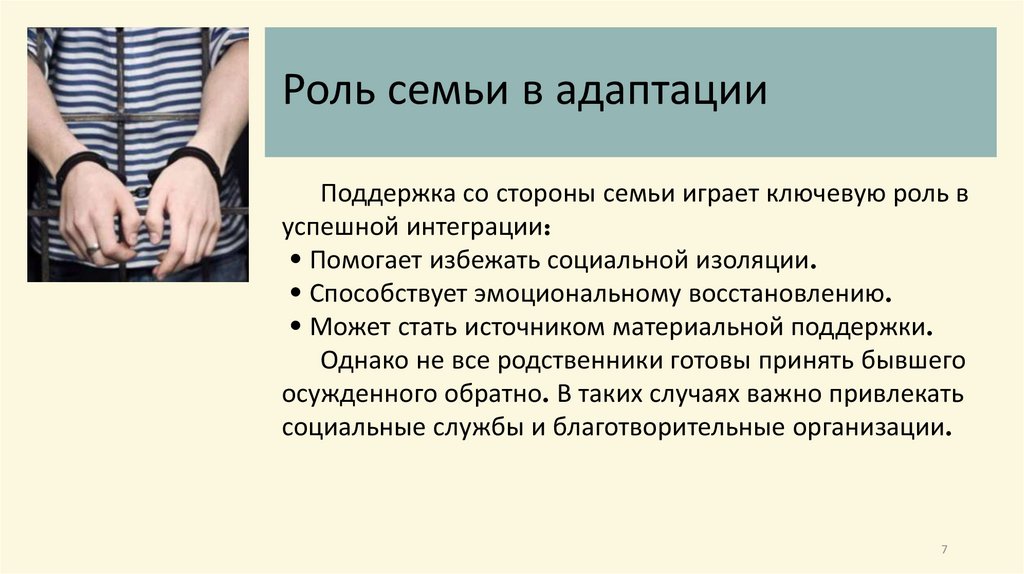 Роль семьи в адаптации