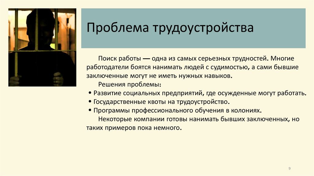 Проблема трудоустройства