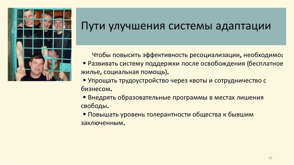 Пути улучшения системы адаптации