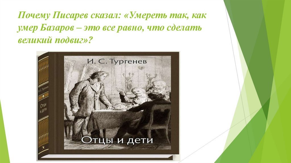 Почему Писарев сказал: «Умереть так, как умер Базаров – это все равно, что сделать великий подвиг»?