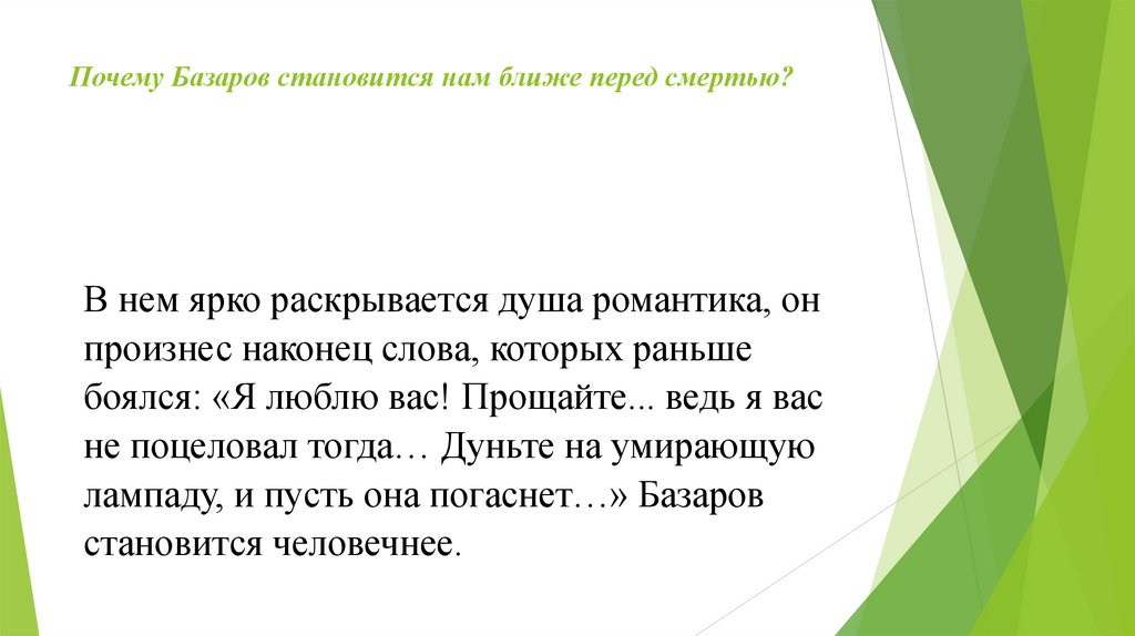 Почему Базаров становится нам ближе перед смертью?