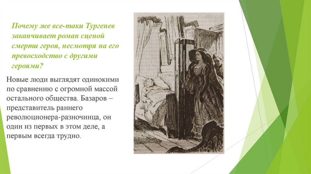 Почему же все-таки Тургенев заканчивает роман сценой смерти героя, несмотря на его превосходство с другими героями?