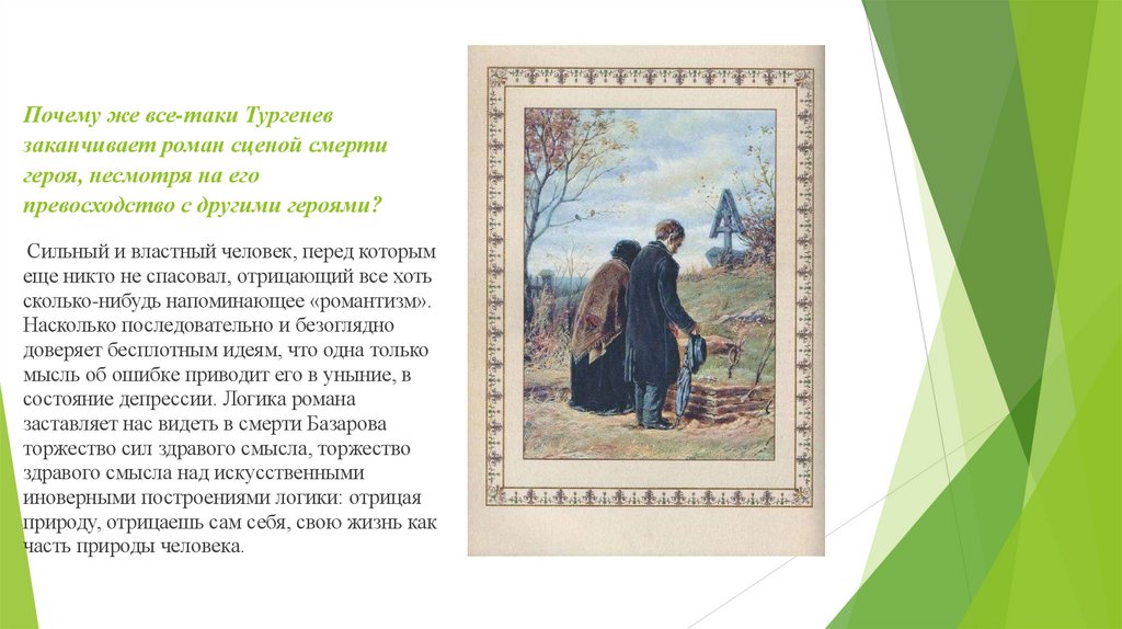 Почему же все-таки Тургенев заканчивает роман сценой смерти героя, несмотря на его превосходство с другими героями?