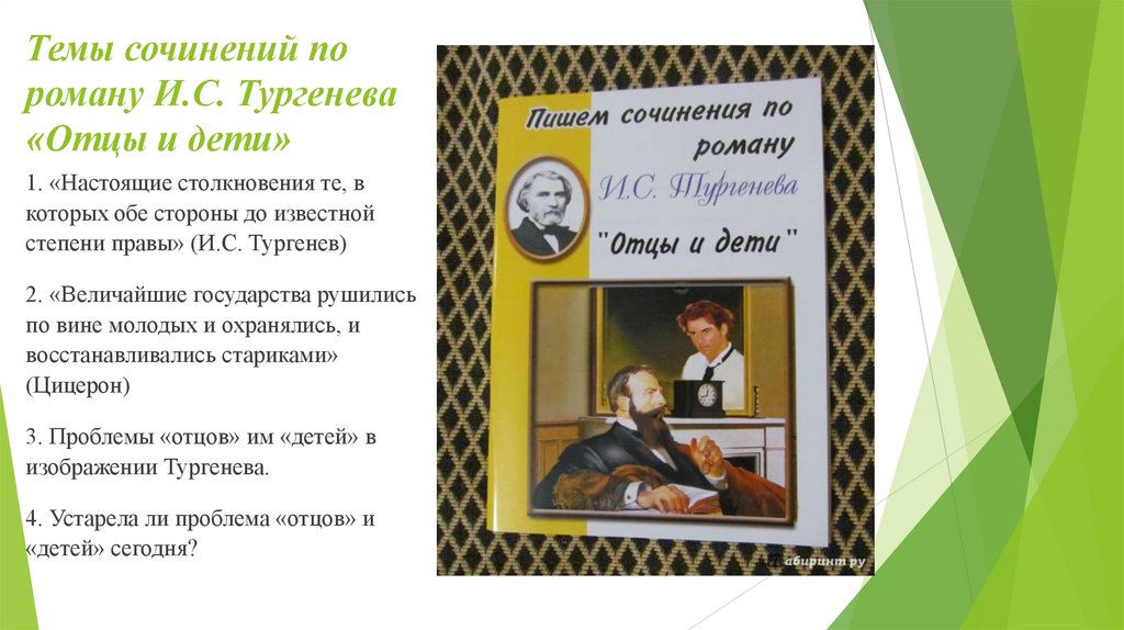Темы сочинений по роману И.С. Тургенева «Отцы и дети»