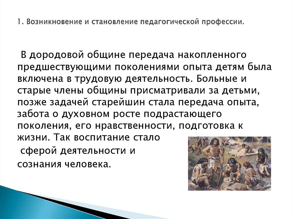 1. Возникновение и становление педагогической профессии.