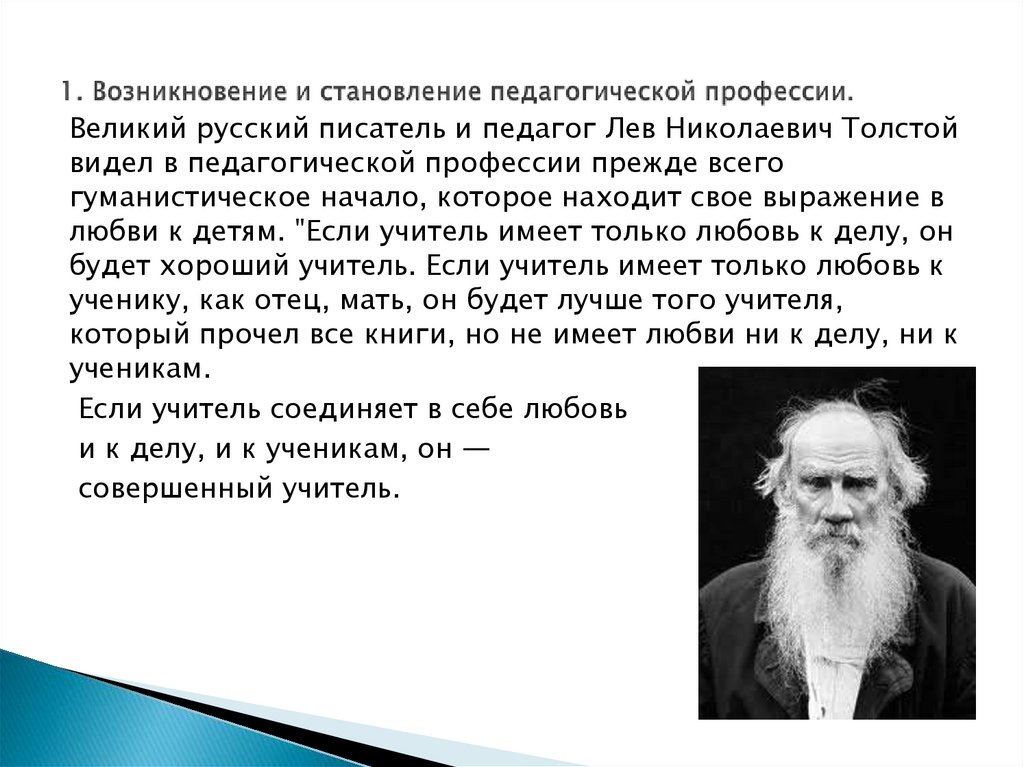 1. Возникновение и становление педагогической профессии.