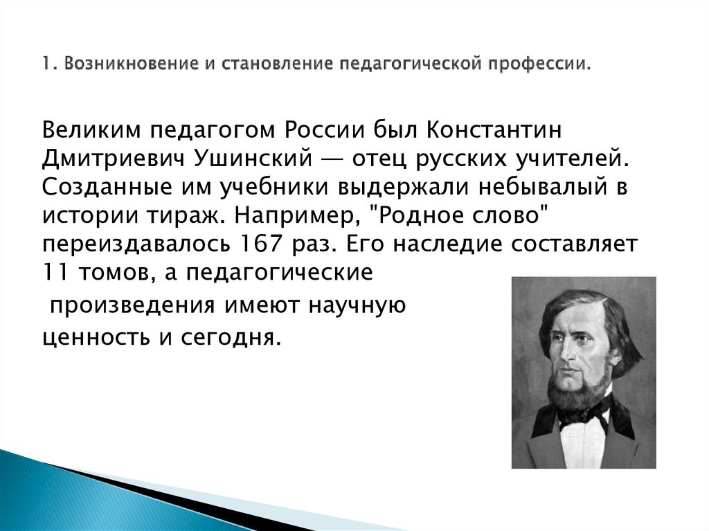 1. Возникновение и становление педагогической профессии.