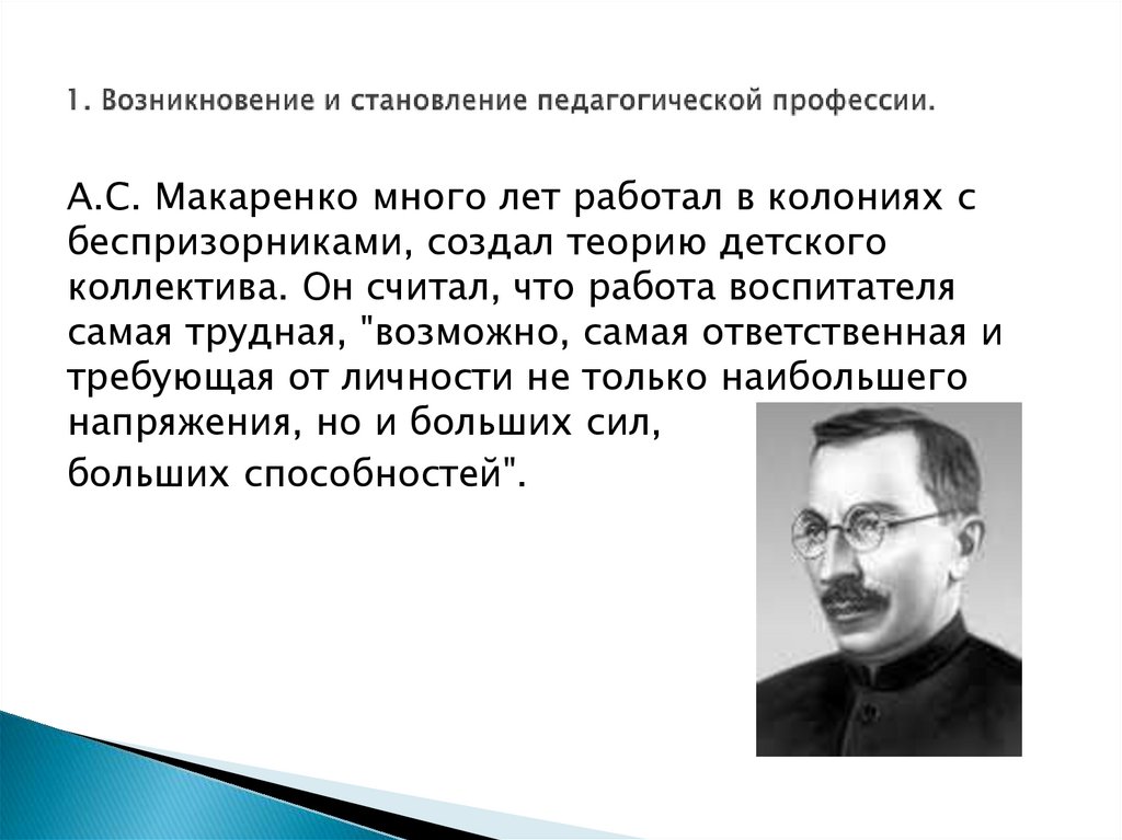 1. Возникновение и становление педагогической профессии.