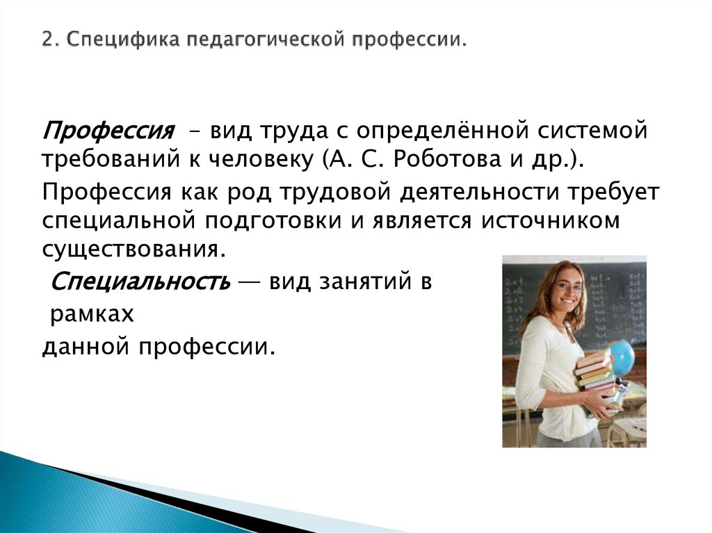 2. Специфика педагогической профессии.