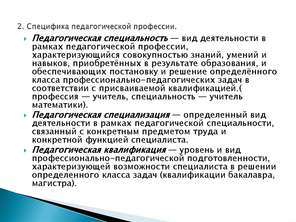 2. Специфика педагогической профессии.