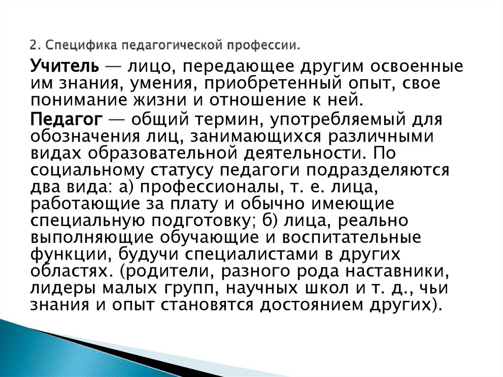 2. Специфика педагогической профессии.