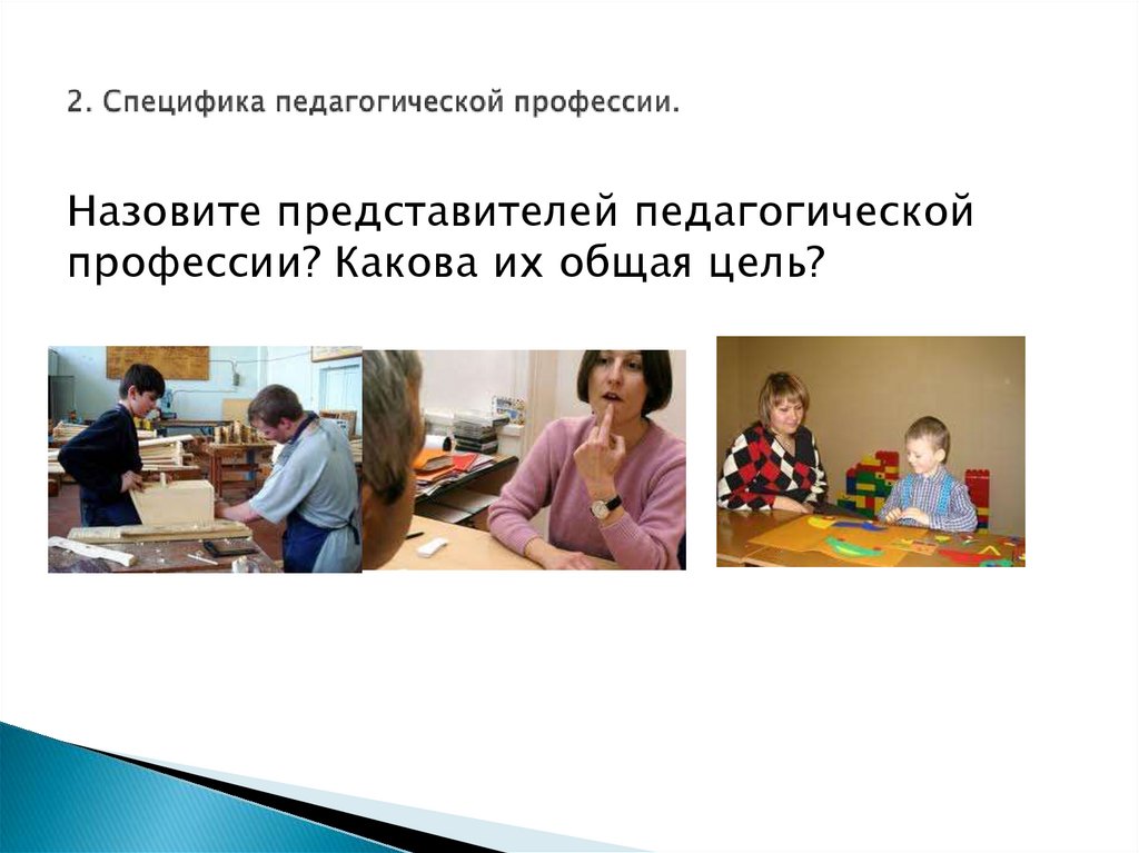 2. Специфика педагогической профессии.