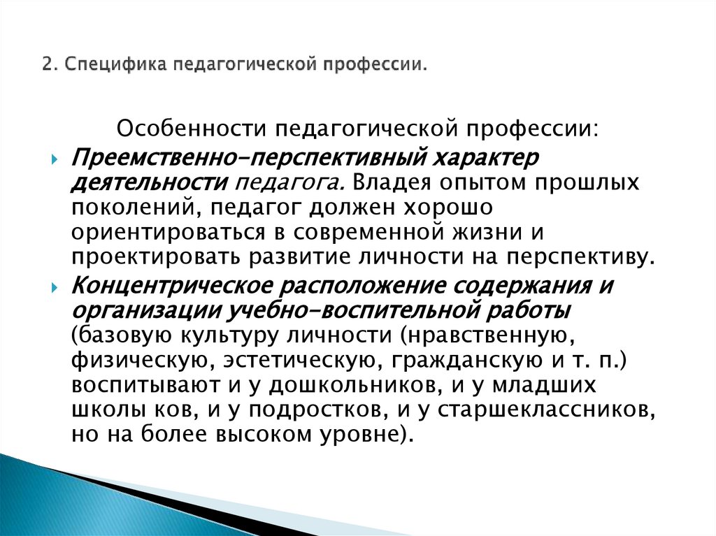 2. Специфика педагогической профессии.