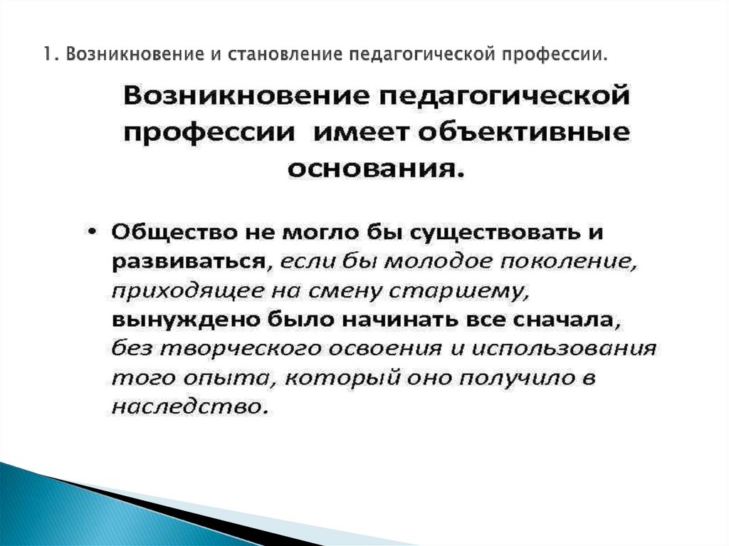 1. Возникновение и становление педагогической профессии.