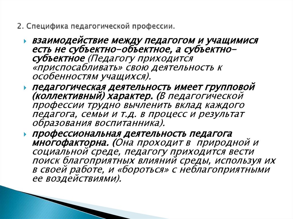 2. Специфика педагогической профессии.