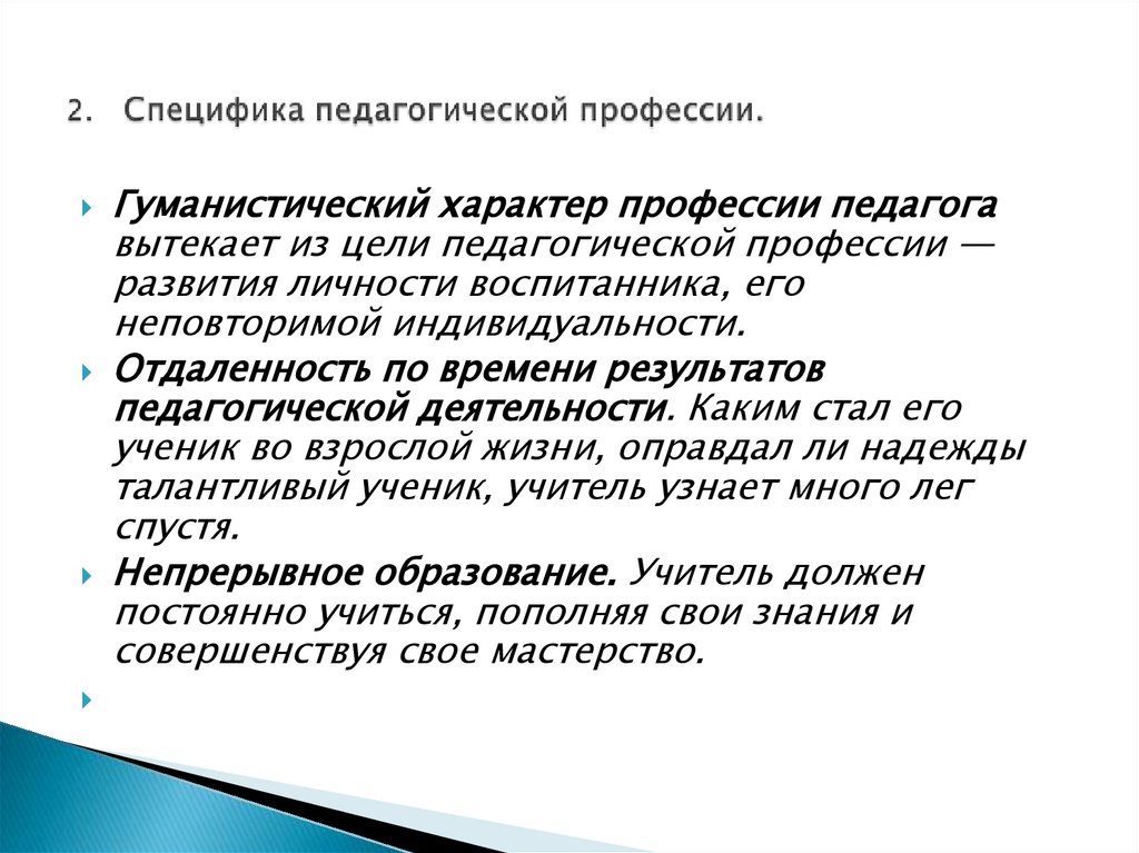 2. Специфика педагогической профессии.