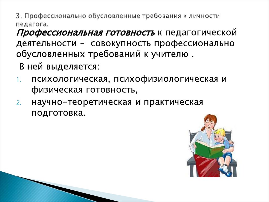 3. Профессионально обусловленные требования к личности педагога.