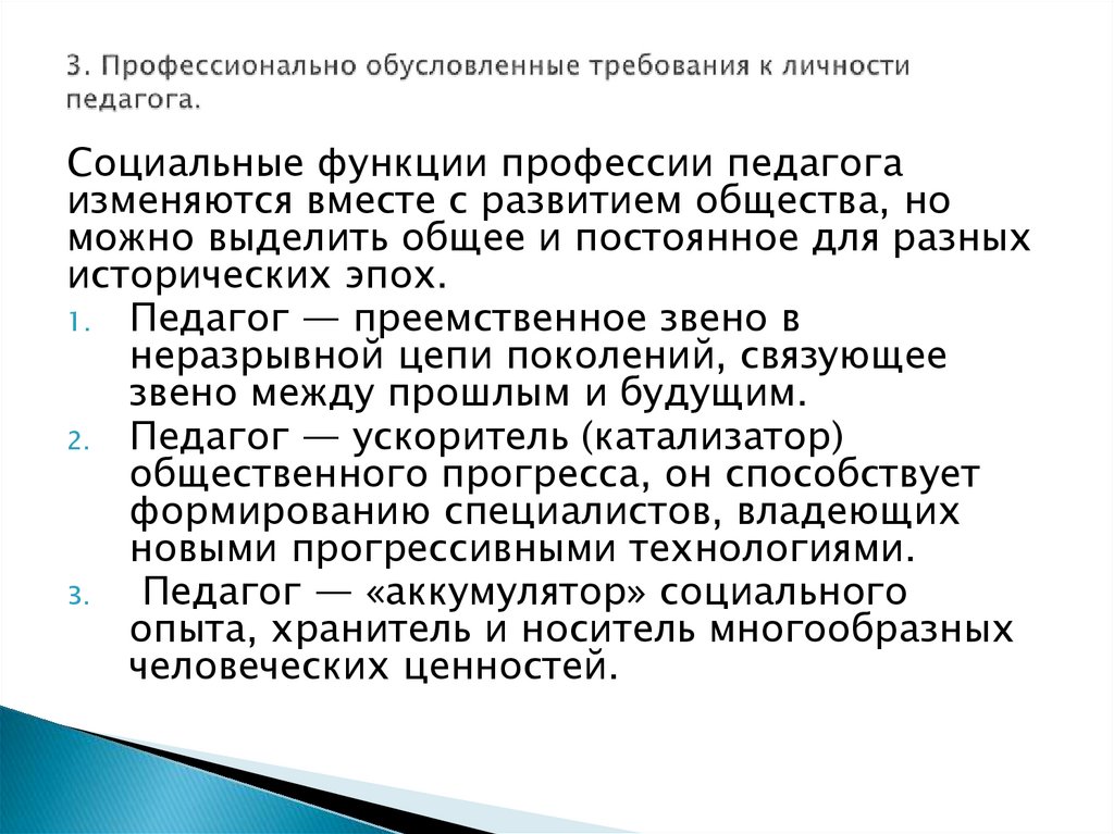 3. Профессионально обусловленные требования к личности педагога.