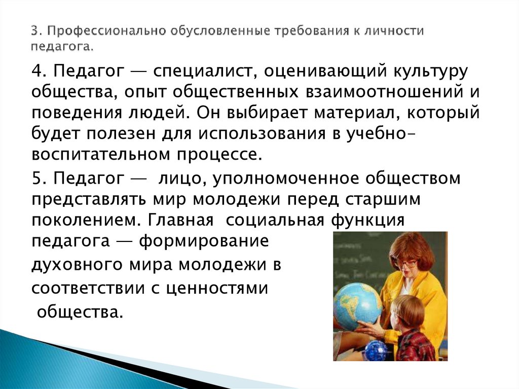 3. Профессионально обусловленные требования к личности педагога.