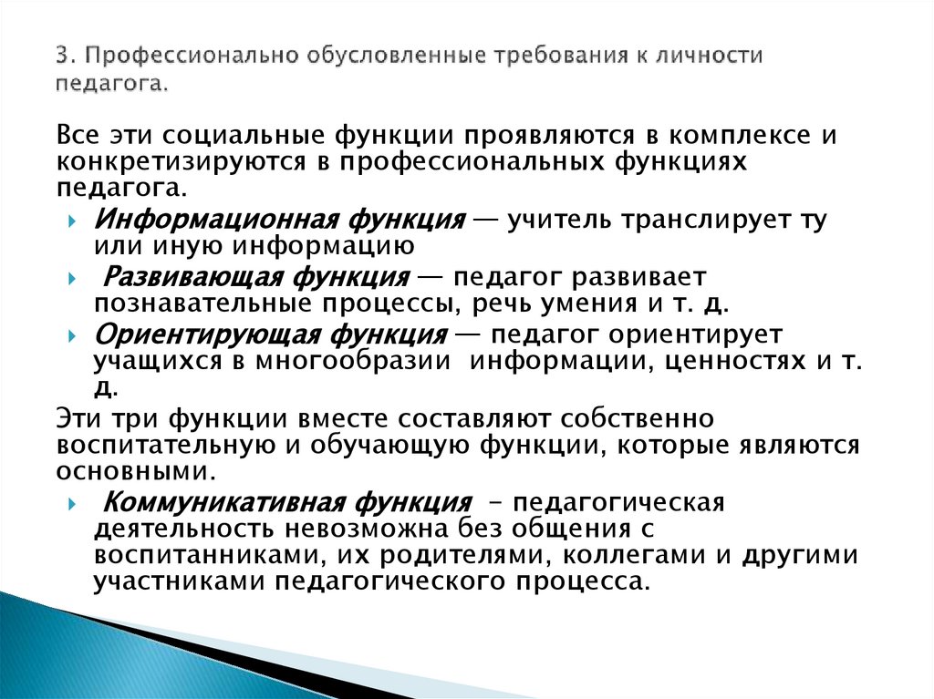 3. Профессионально обусловленные требования к личности педагога.