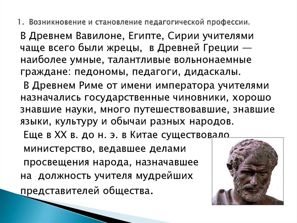 1. Возникновение и становление педагогической профессии.