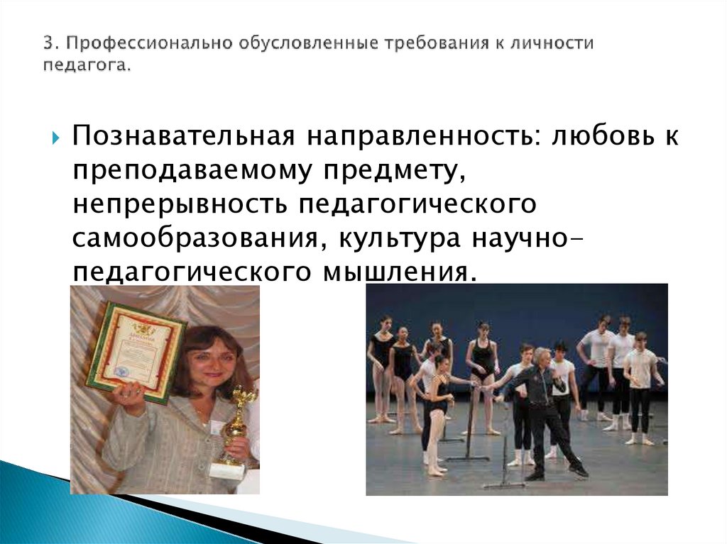 3. Профессионально обусловленные требования к личности педагога.