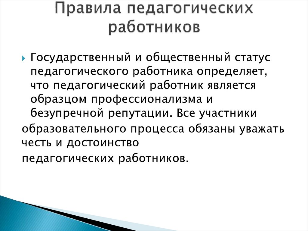 Правила педагогических работников