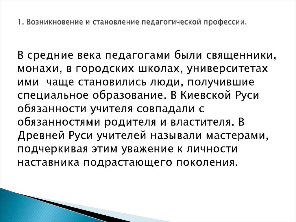 1. Возникновение и становление педагогической профессии.