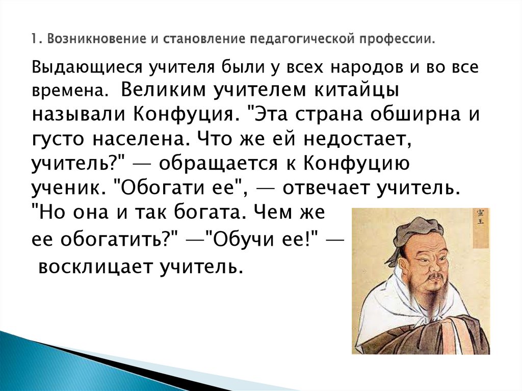 1. Возникновение и становление педагогической профессии.