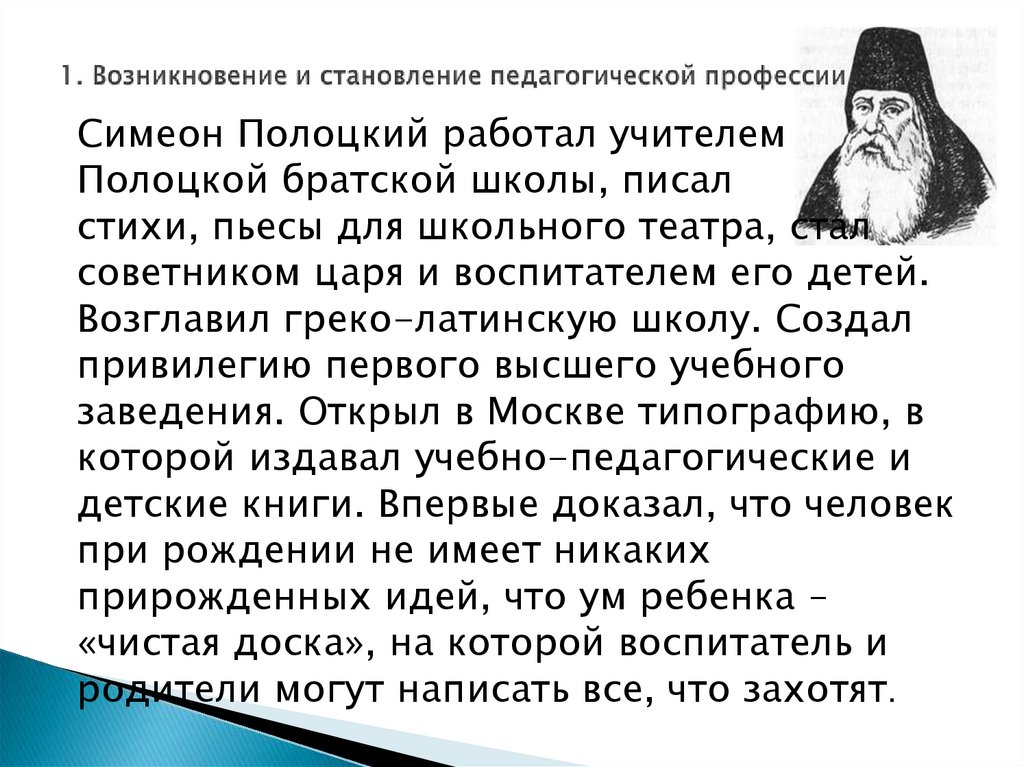1. Возникновение и становление педагогической профессии.