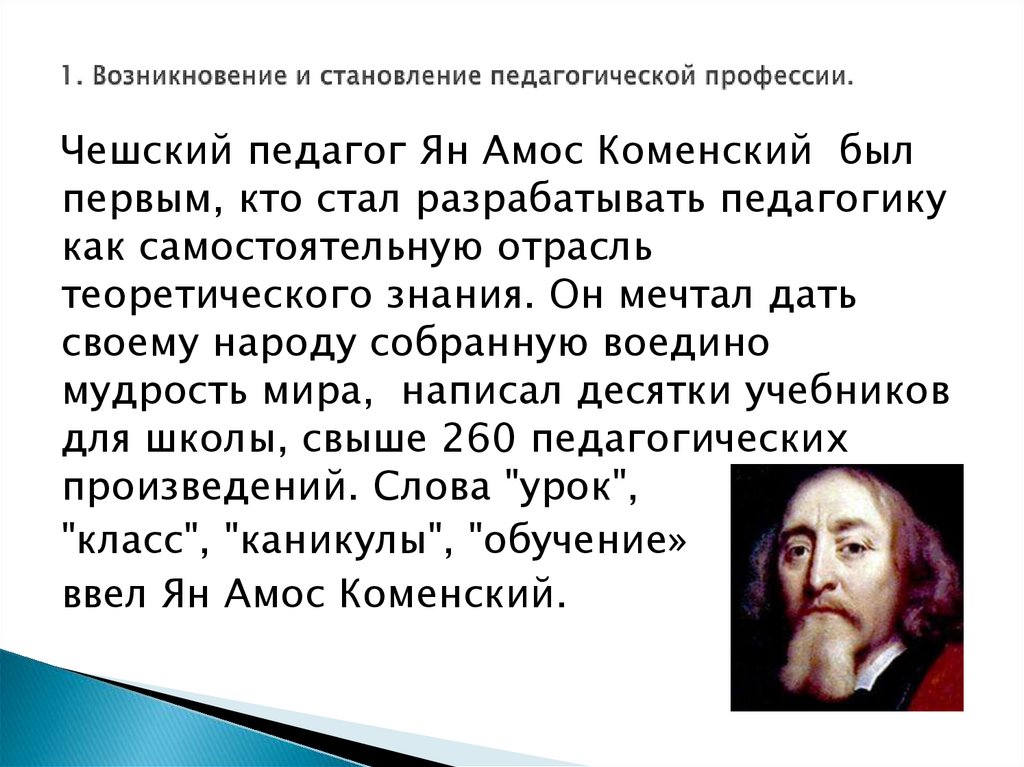 1. Возникновение и становление педагогической профессии.