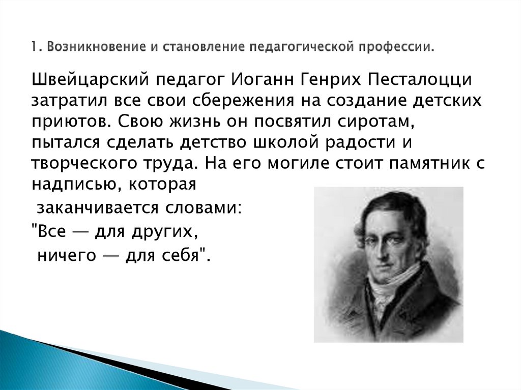 1. Возникновение и становление педагогической профессии.