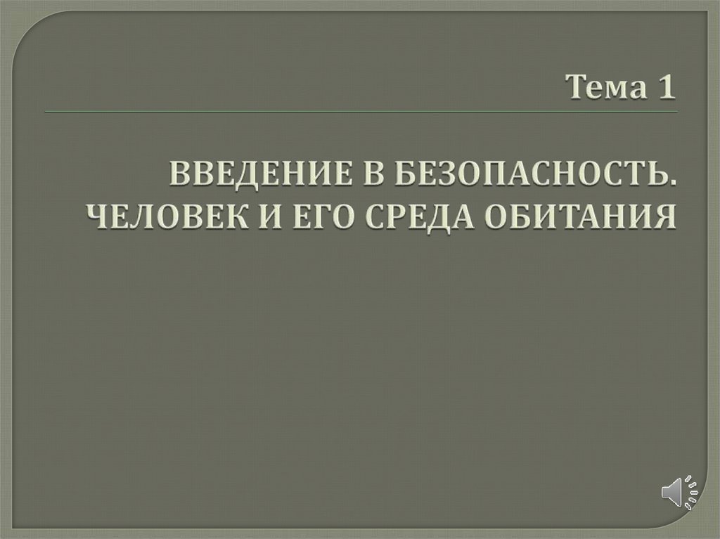 Тема 1   введение в безопасность. Человек и его Среда обитания