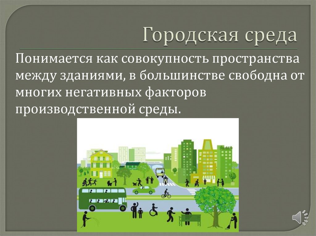 Городская среда