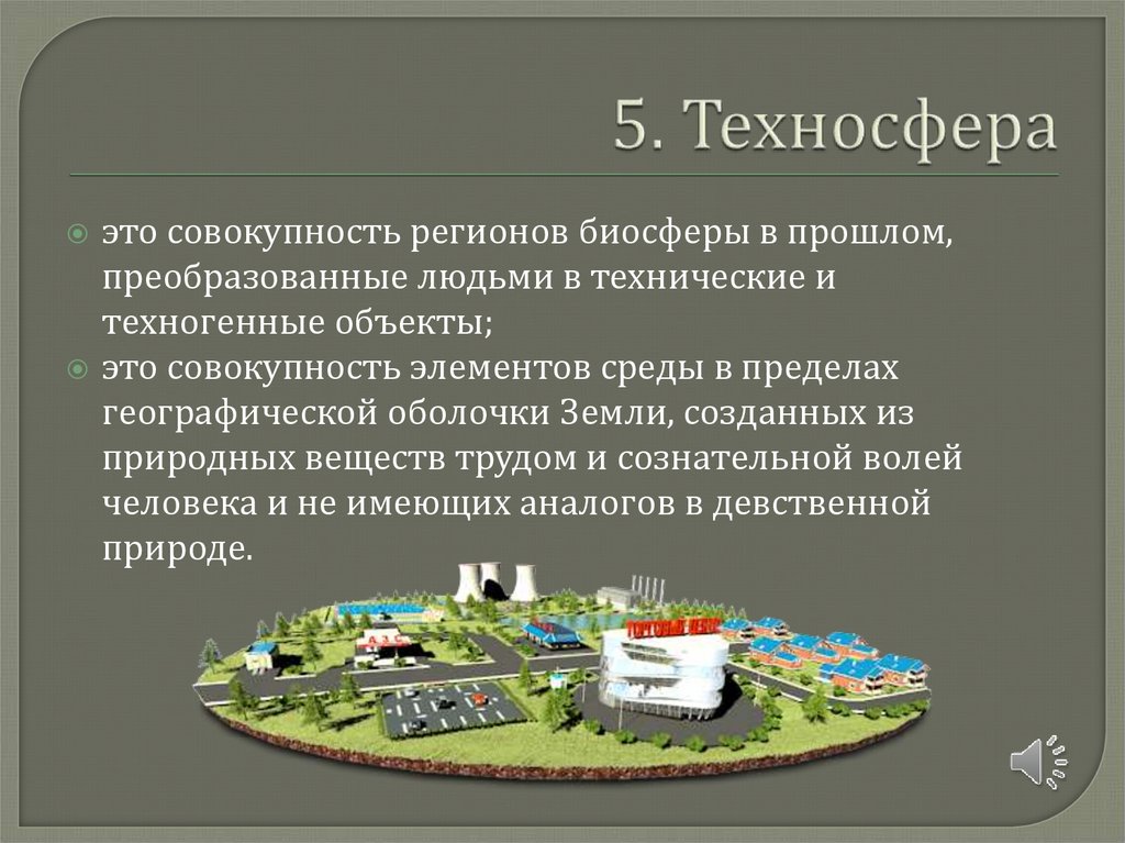 5. Техносфера