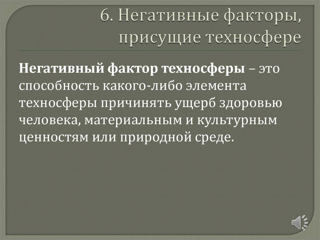 6. Негативные факторы, присущие техносфере
