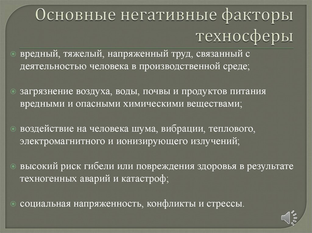 Основные негативные факторы техносферы
