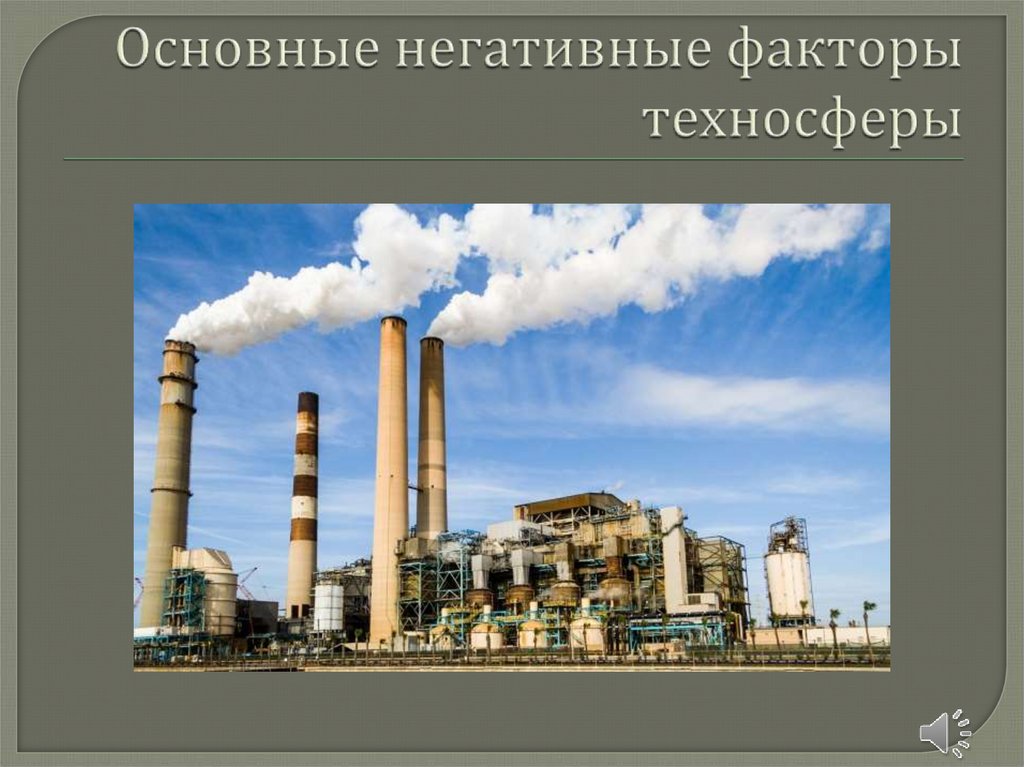 Основные негативные факторы техносферы