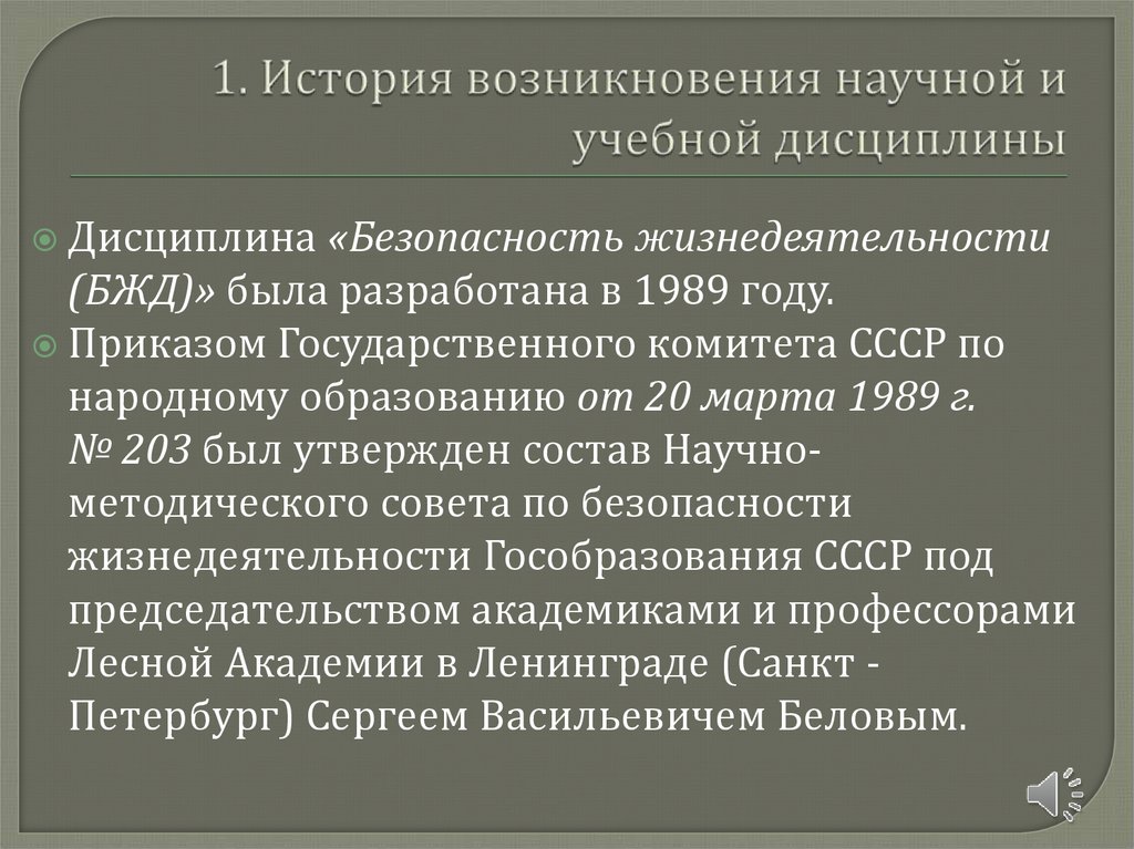 1. История возникновения научной и учебной дисциплины