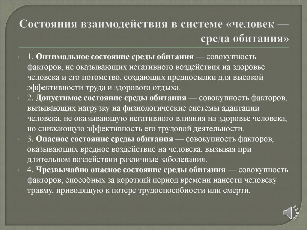 Состояния взаимодействия в системе «человек — среда обитания»