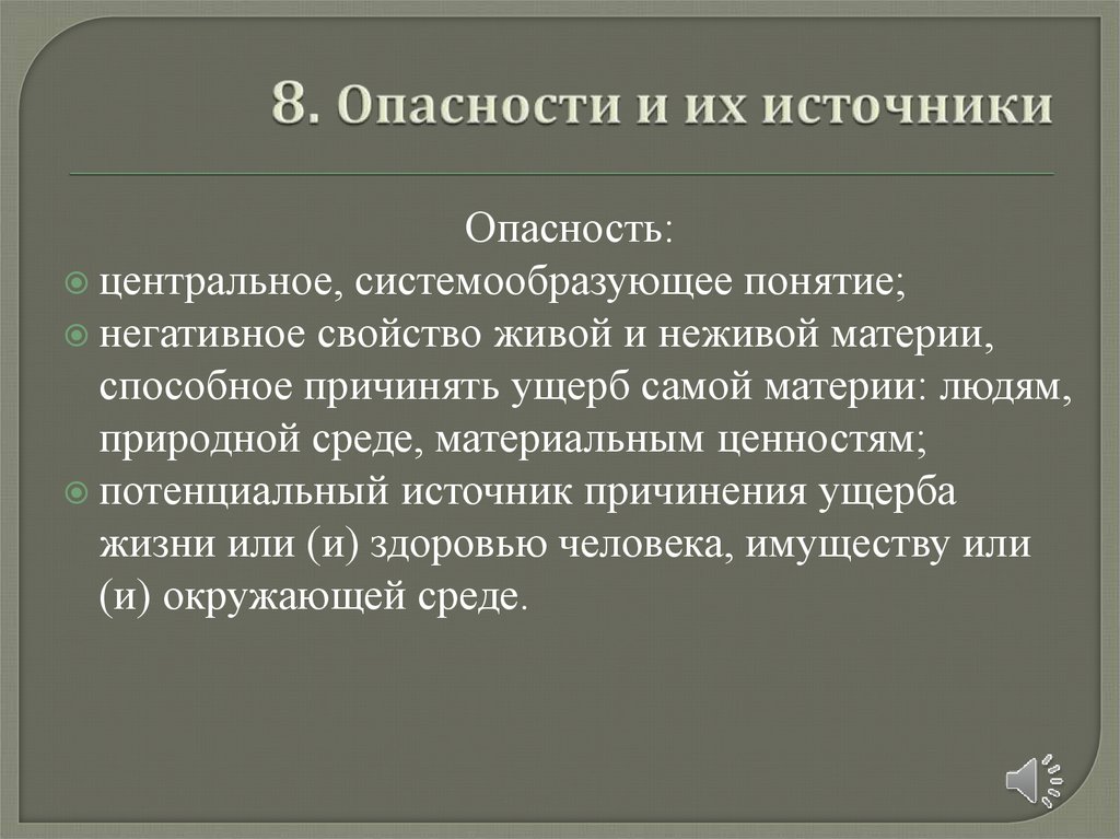 8. Опасности и их источники