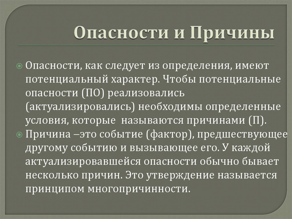 Опасности и Причины