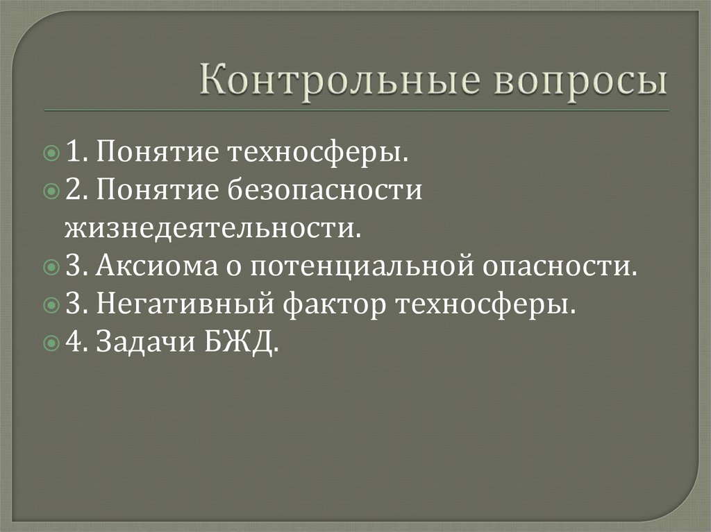 Контрольные вопросы