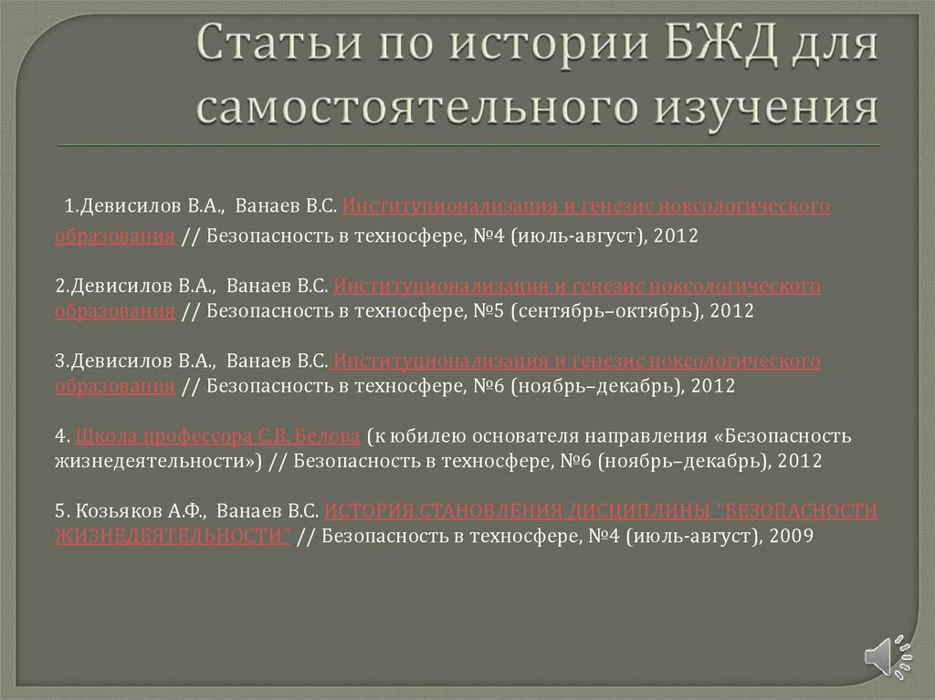 Статьи по истории БЖД для самостоятельного изучения